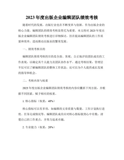 2023年度出版企业编辑团队绩效考核