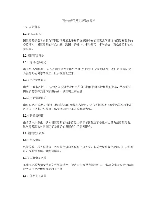 国际经济学知识点笔记总结