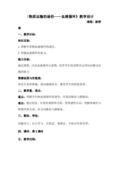 初中生物_物质运输的途径——血液循环教学设计学情分析教材分析课后反思
