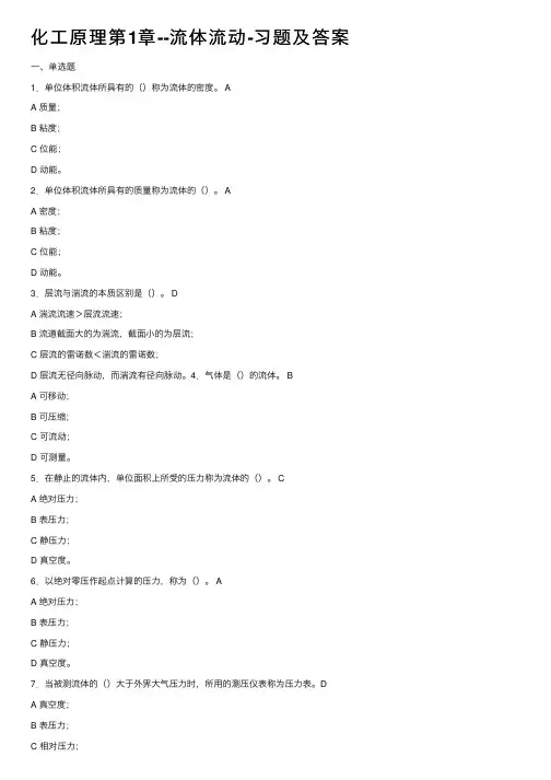 化工原理第1章--流体流动-习题及答案