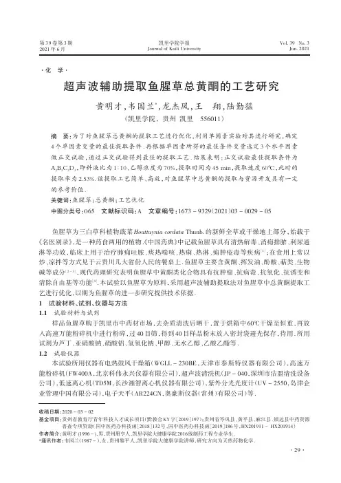 超声波辅助提取鱼腥草总黄酮的工艺研究