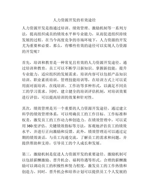 人力资源开发的有效途径