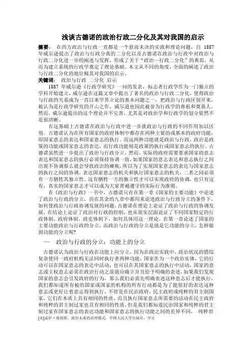 浅谈古德诺的政治行政二分化及其对我国的启示