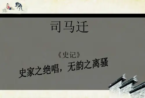 【超完整】司马迁生平及作品介绍ppt