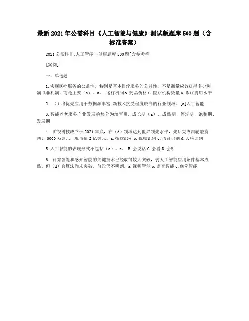 最新2021年公需科目《人工智能与健康》测试版题库500题(含标准答案)