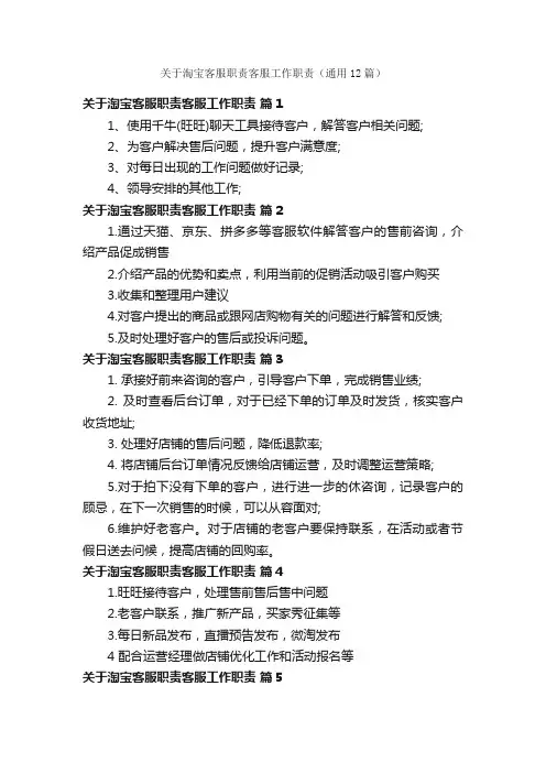 关于淘宝客服职责客服工作职责（通用12篇）