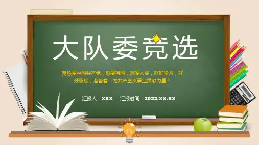 蓝色卡通风大队委员竞选学习PPT课件