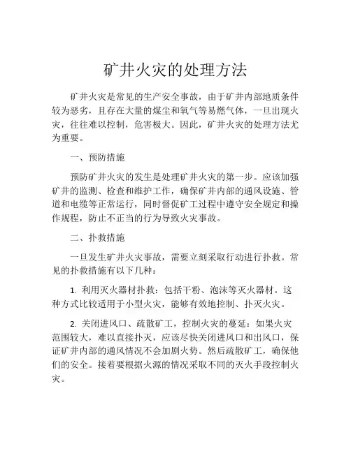 矿井火灾的处理方法