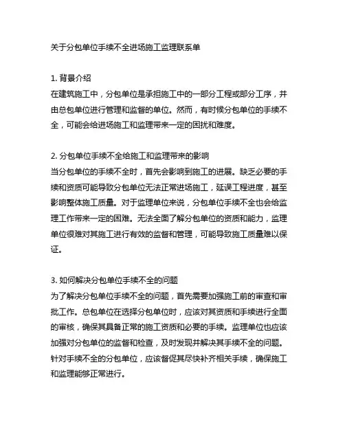关于分包单位手续不全进场施工监理联系单
