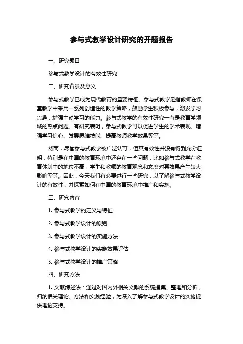 参与式教学设计研究的开题报告