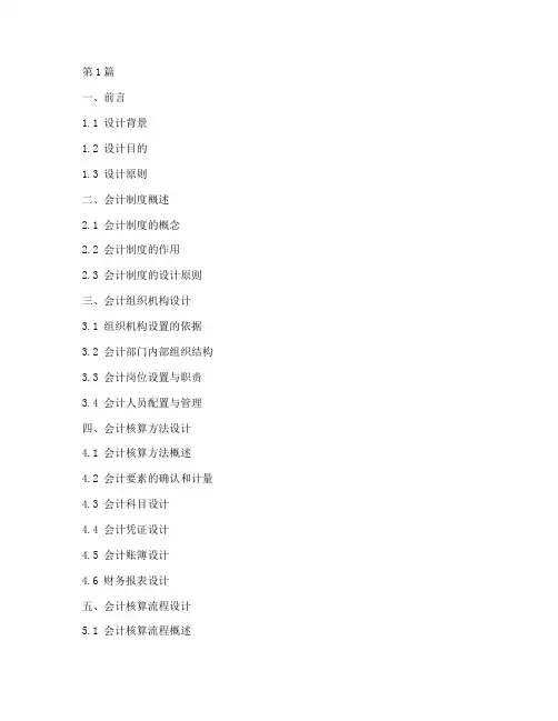 会计制度设计_目录(3篇)