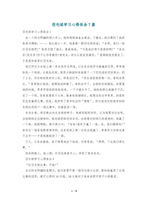 羽毛球学习心得体会7篇