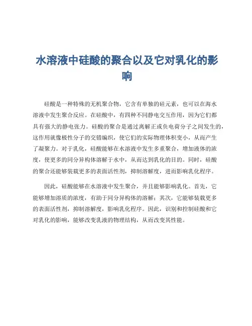 水溶液中硅酸的聚合以及它对乳化的影响