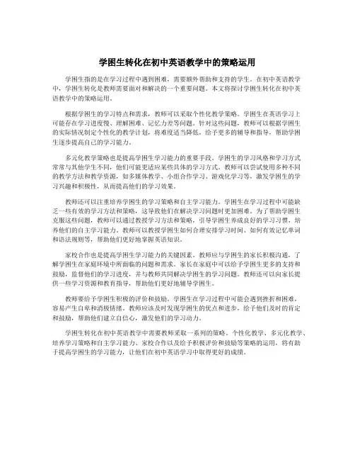 学困生转化在初中英语教学中的策略运用