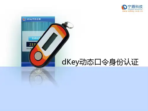DKEY动态口令产品说明书.