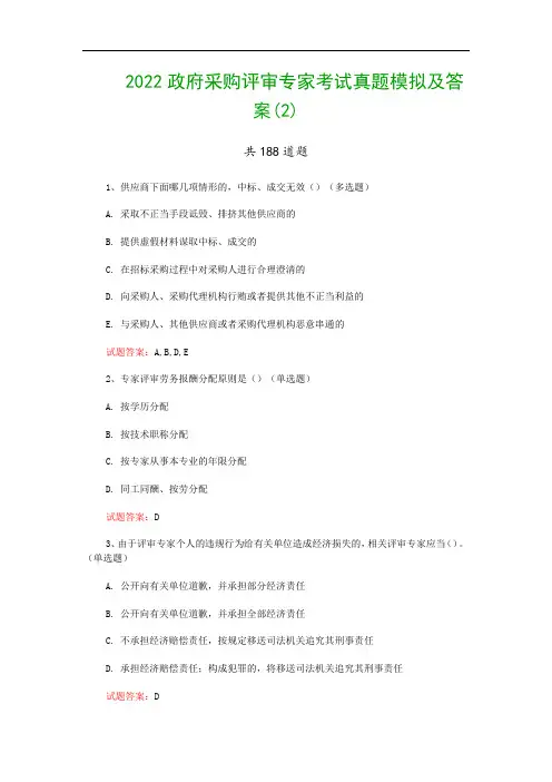2022政府采购评审专家考试真题模拟及答案(2)