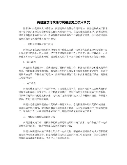 高层建筑滑模法与爬模法施工技术研究