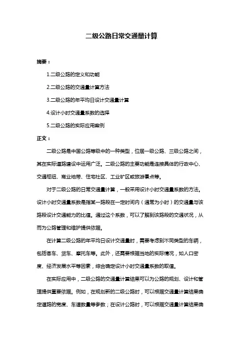 二级公路日常交通量计算