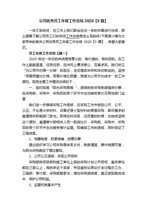 公司优秀员工年度工作总结2020【5篇】
