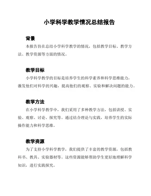 小学科学教学情况总结报告