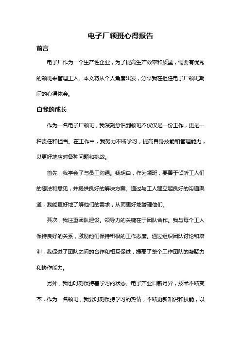 电子厂领班心得报告