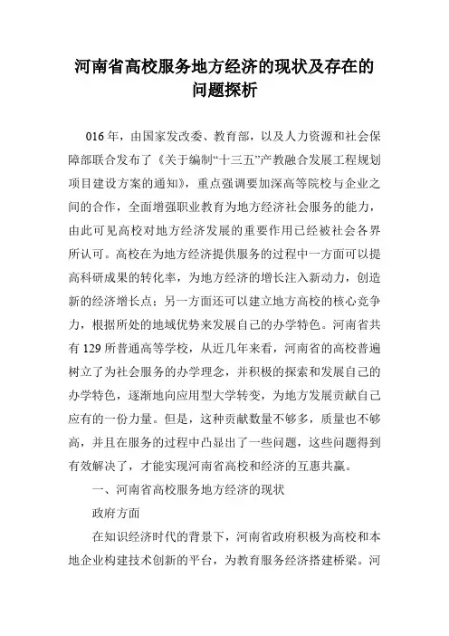 河南省高校服务地方经济的现状及存在的问题探析