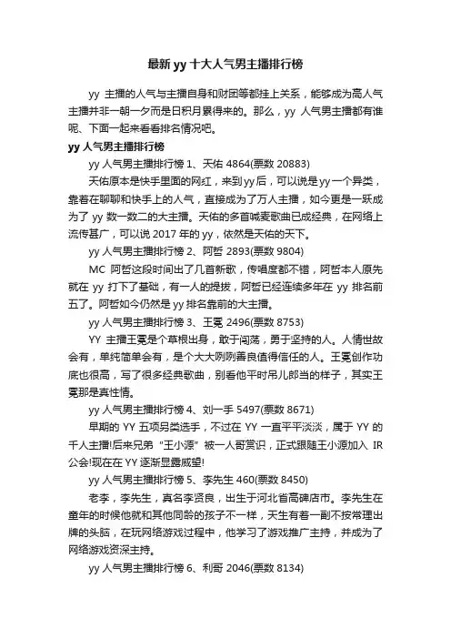 最新yy十大人气男主播排行榜