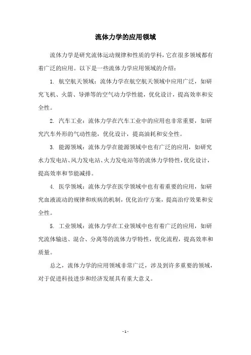 流体力学的应用领域