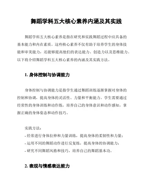 舞蹈学科五大核心素养内涵及其实践