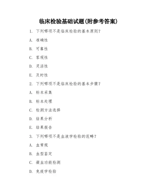 临床检验基础试题(附参考答案)