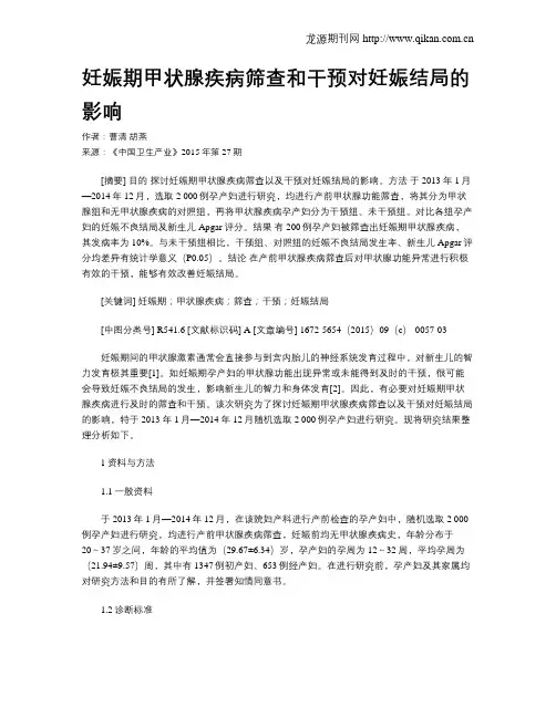 妊娠期甲状腺疾病筛查和干预对妊娠结局的影响