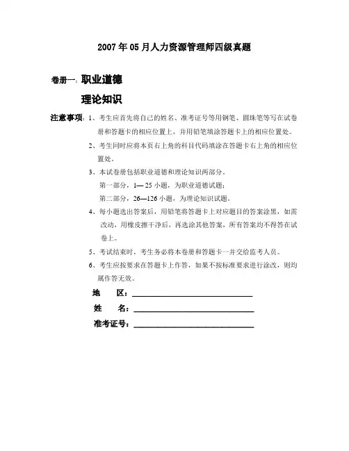 2007年05月人力资源管理师四级真题(附大题答案)