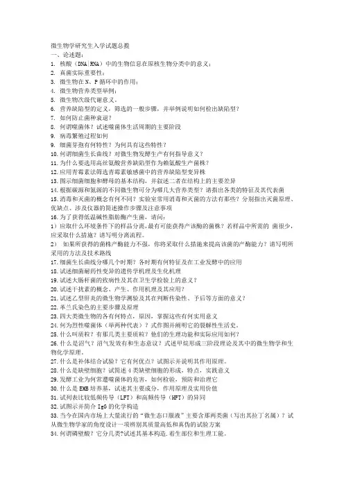 微生物学研究生入学试题总揽