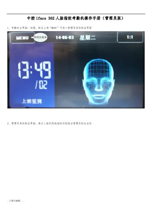 中控iface_302人脸指纹考勤机操作手册(管理员版)