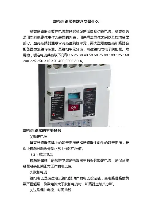 塑壳断路器参数含义是什么