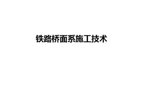 铁路桥面系施工技术