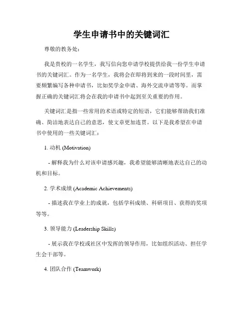 学生申请书中的关键词汇