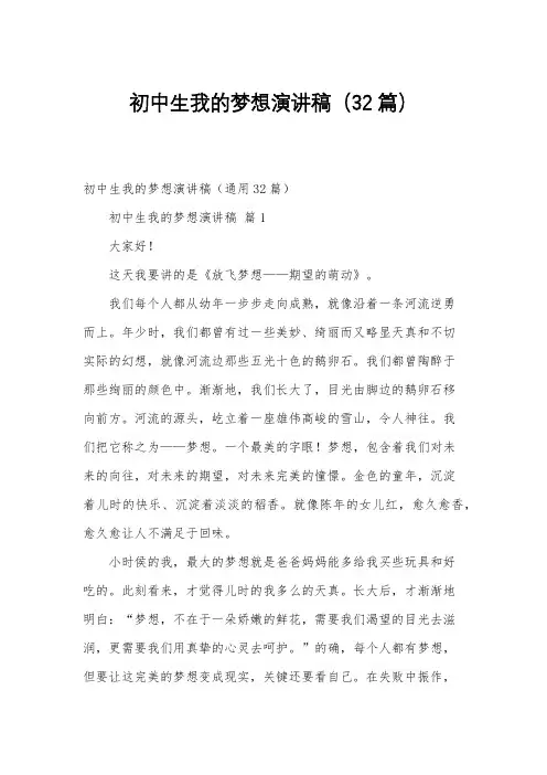 初中生我的梦想演讲稿(32篇)