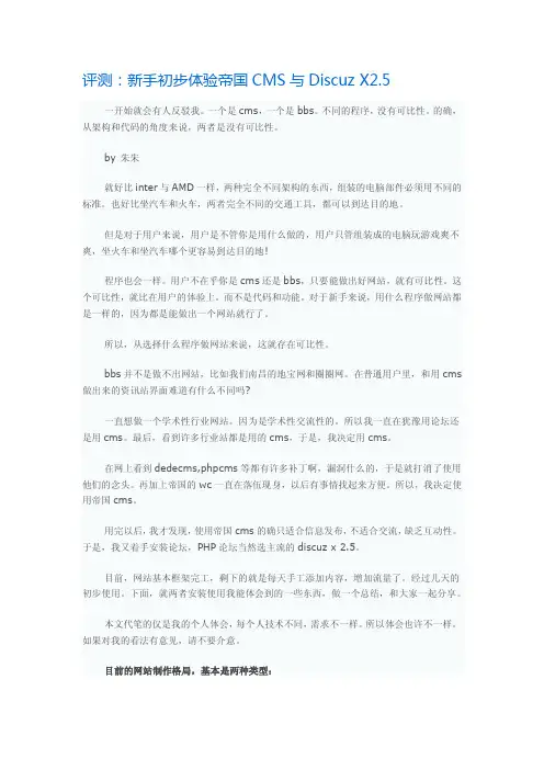 评测：新手初步体验帝国CMS与Discuz X2.5