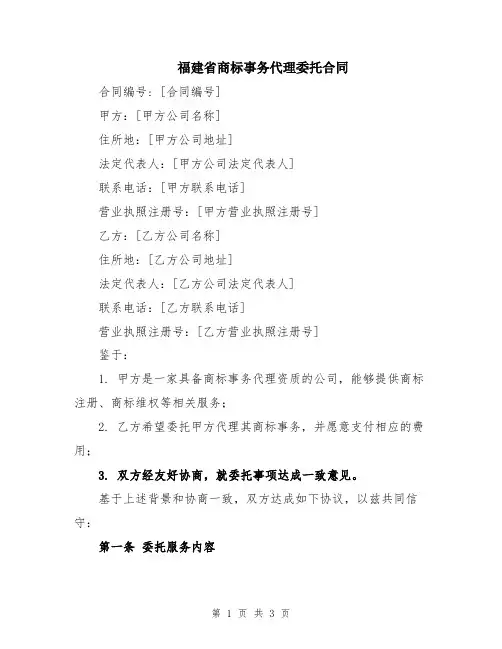 福建省商标事务代理委托合同