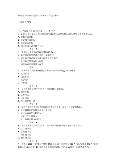 西南交《项目决策分析与评价A》在线作业一15春满分答案