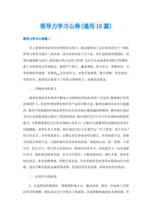 领导力学习心得(通用10篇)