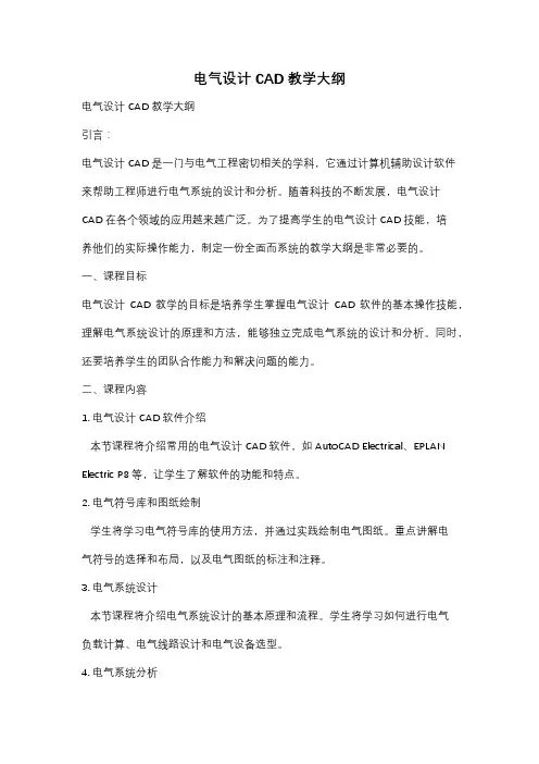 电气设计CAD教学大纲
