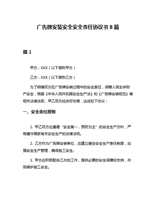 广告牌安装安全安全责任协议书8篇