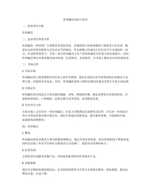炸鸡腿店创业计划书