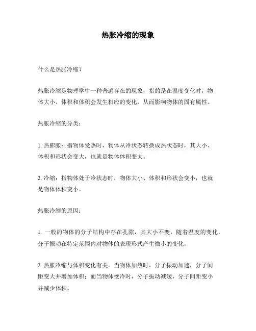 热胀冷缩的现象