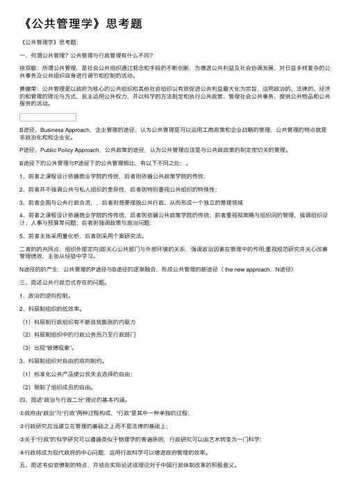 《公共管理学》思考题