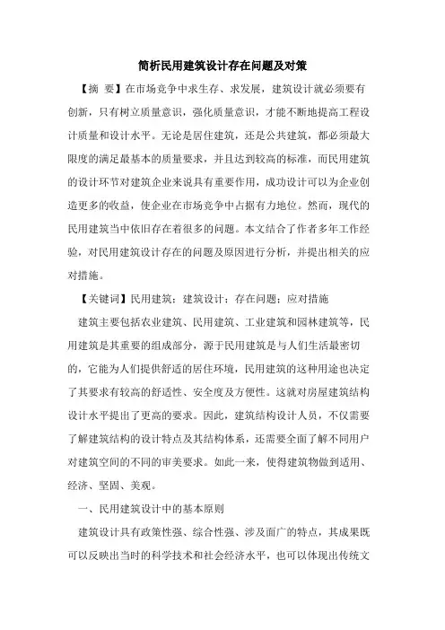 简析民用建筑设计存在问题及对策