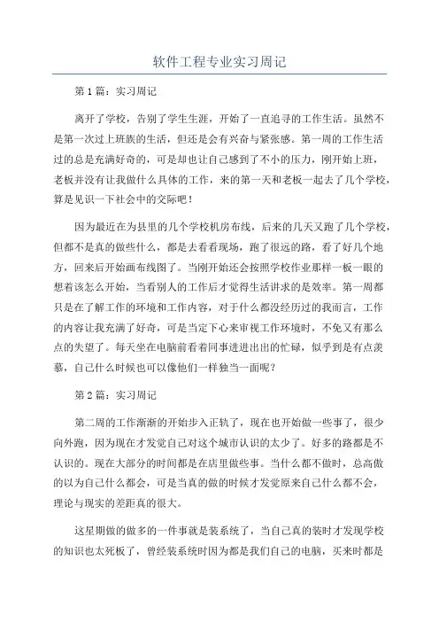 软件工程专业实习周记