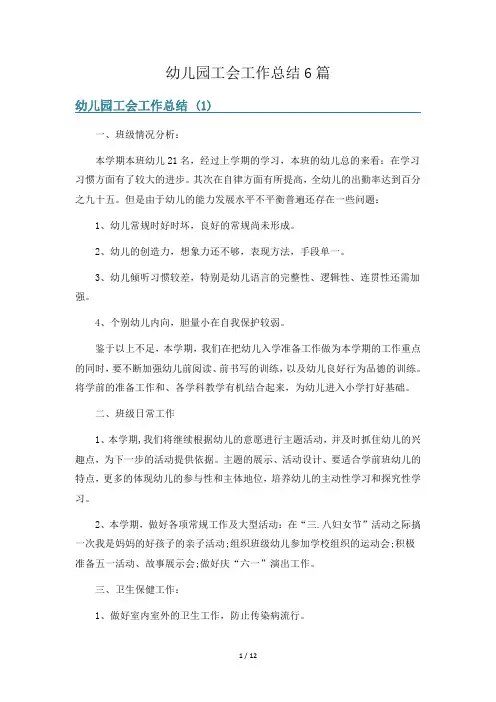 幼儿园工会工作总结6篇